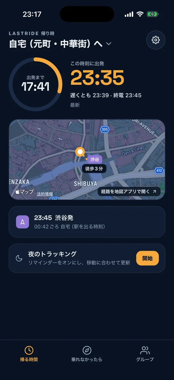 帰る時間の画面：23:35に出発、渋谷駅まで徒歩3分