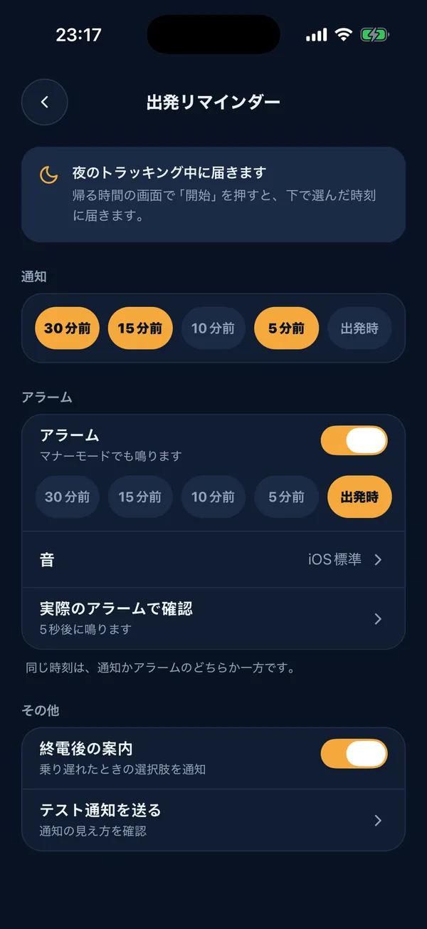 通知とアラームの設定画面